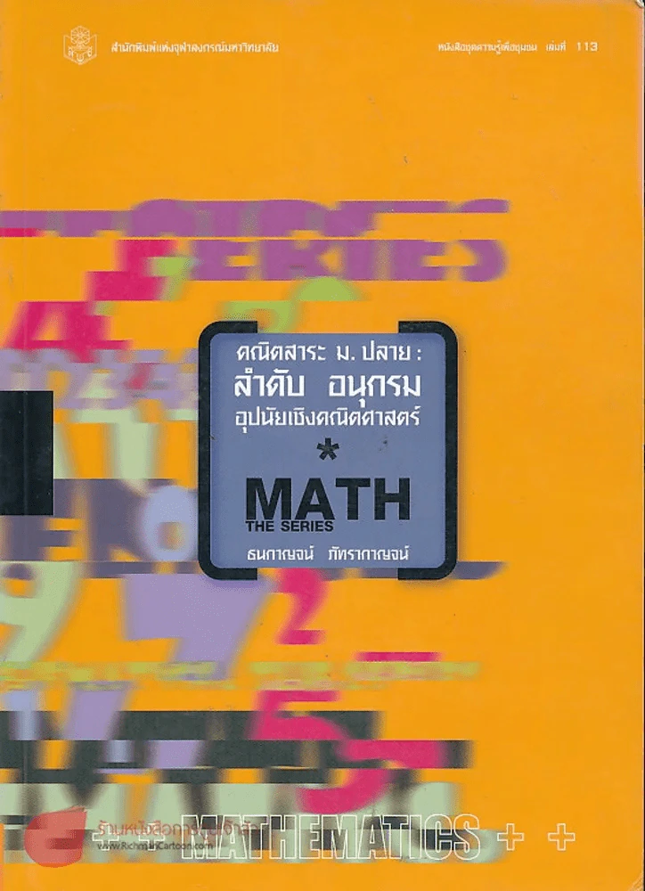 คณิตสาระ ม.ปลาย ลำดับ อนุกรม อุปนัยเชิงคณิตศาสตร์ รูปที่ 1