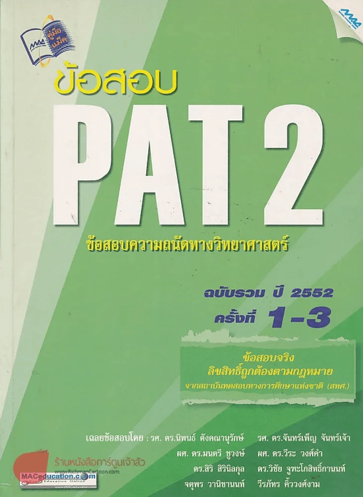 ข้อสอบ PAT 2 ข้อสอบความถนัดทางวิทยาศาสตร์ ฉบับรวม ปี 2552 ครั้งที่ 1-3 รูปที่ 1