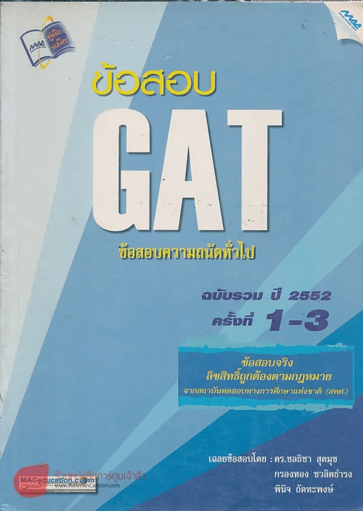 ข้อสอบ GAT ข้อสอบความถนัดทั่วไป ฉบับรวม ปี 2552 ครั้งที่ 1-3 รูปที่ 1