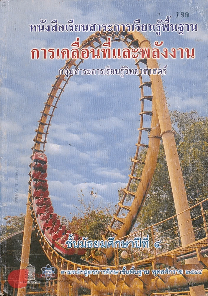 หนังสือเรียนสาระการเรียนรู้พื้นฐาน การเคลื่อนที่และพลังงาน ม.4 รูปที่ 1
