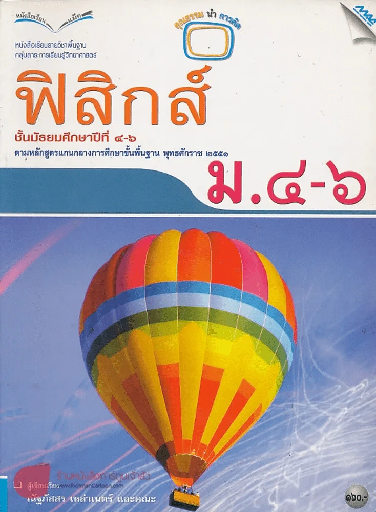 ฟิสิกส์ ม.4-6 รูปที่ 1