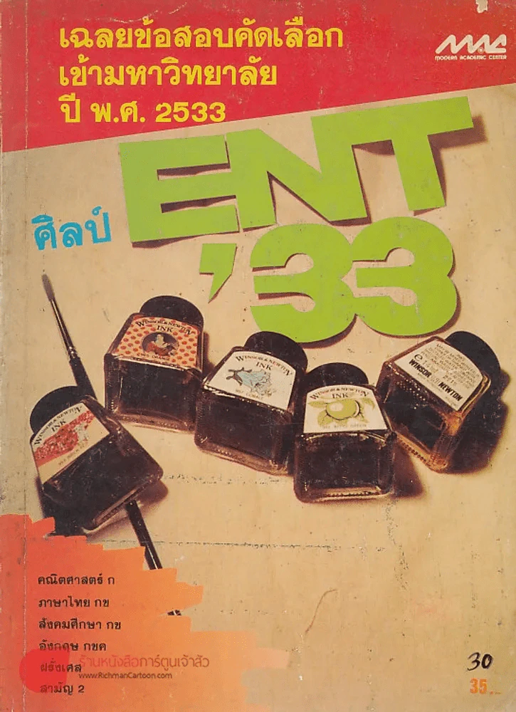 เฉลยข้อสอบคัดเลือกเข้ามหาวิทยาลัย ปี พ.ศ. 2533 ศิลป์ ENT ' 33 รูปที่ 1