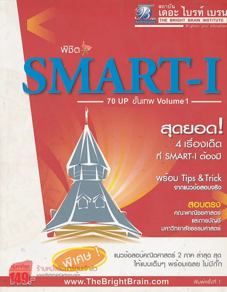 พิชิต SMART-I 70 UP ขั้นเทพ Volume 1 รูปที่ 1