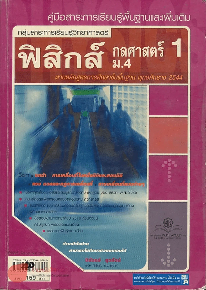 ฟิสิกส์ ม.4 กลศาสตร์ 1กลุ่มสาระการเรียนรู้วิทยาศาสตร์ รูปที่ 1