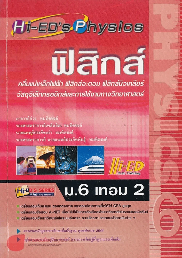ฟิสิกส์ ม.6 เทอม 2 คลื่นแม่เหล็กไฟฟ้า ฟิสิกส์อะตอม ฟิสิกส์นิวเคลียร์ วัสดุอิเล็กทรอนิกส์และการใช้งาน รูปที่ 1