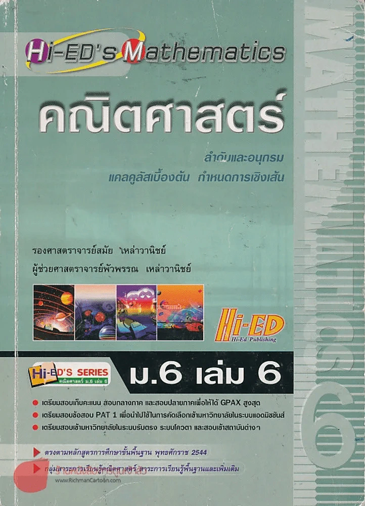 คณิตศาสตร์ ม.6 เล่ม 6 ลำดับและอนุกรม แคลคูลัสเบื้องต้น กำหนดการเชิงเส้น รูปที่ 1