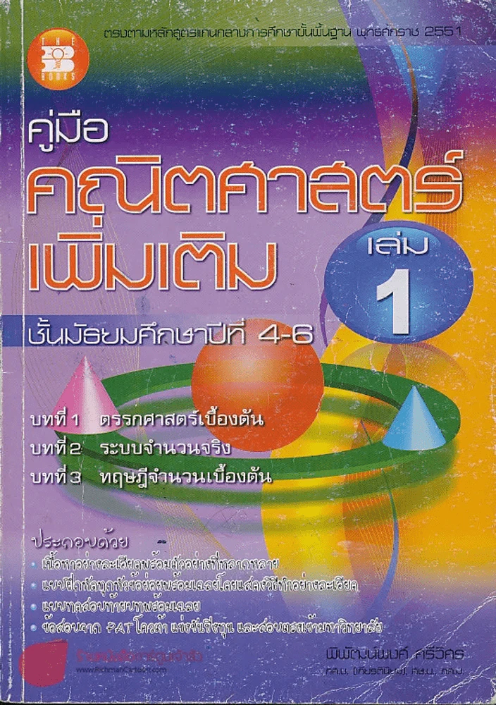 คู่มือ คณิตศาสตร์เพิ่มเติม ม4-6 เล่ม 1 บทที่ 1 ตรรกศาสตร์เบื้องต้น บทที่ 3 ทฤฎีจำนวนเบื้องต้น รูปที่ 1