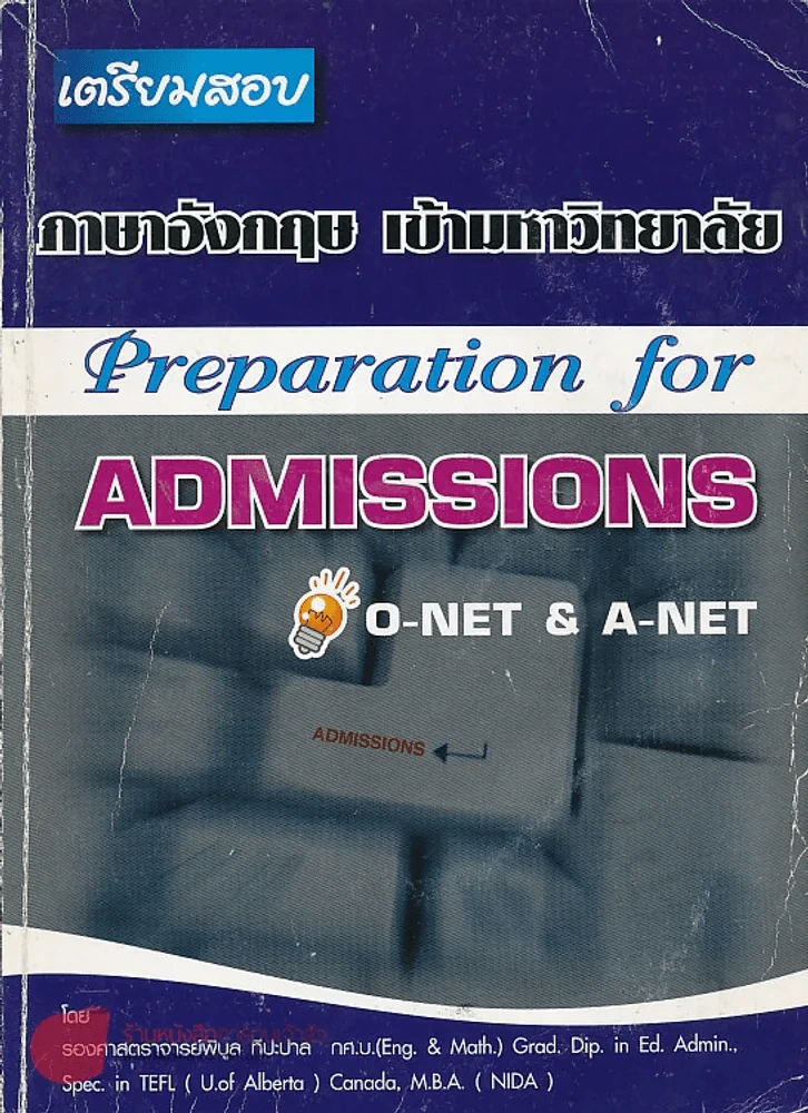 เตรียมสอบ ภาษาอังกฤษ เข้าสอบมหาวิทยาลัย Preparation for ADMISSIONS O-NET & A-NET รูปที่ 1
