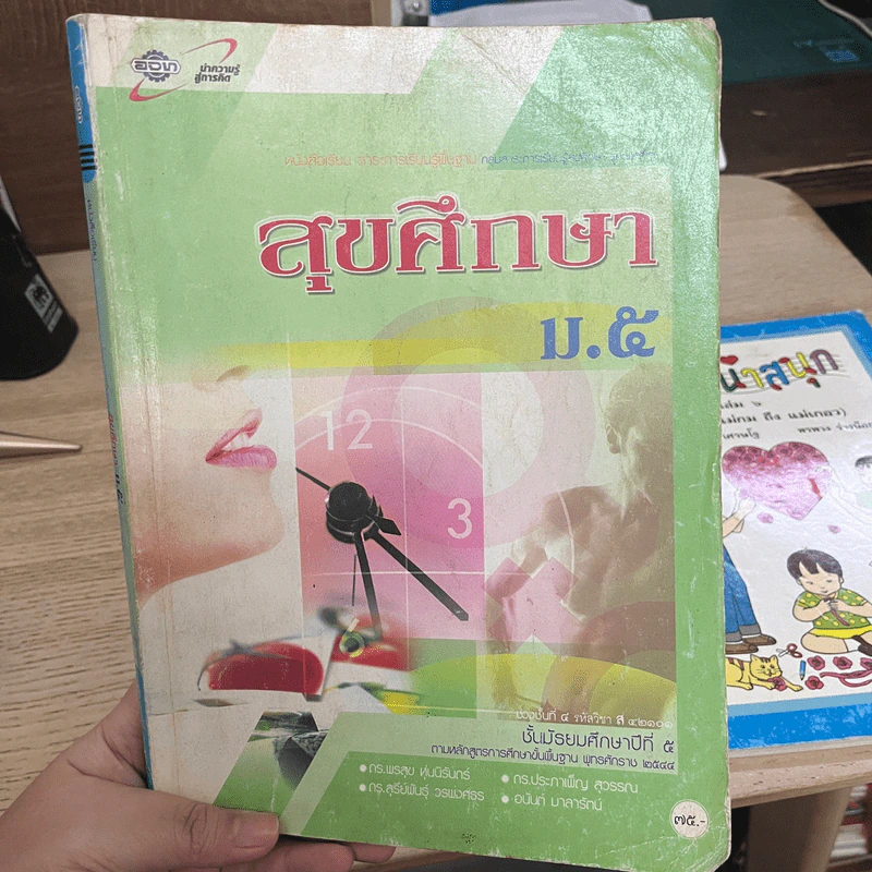 สุขศึกษา ม.5 ช่วงชั้นที่ 4 รหัสวิชา ส 42101 รูปที่ 1