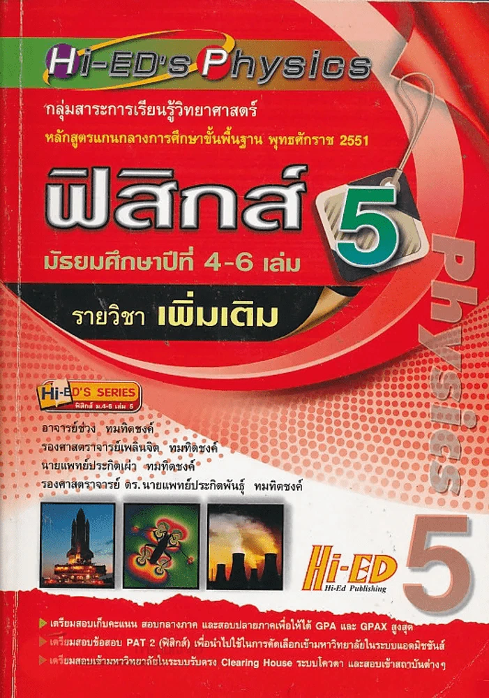 ฟิสิกส์ เล่ม 5 ม.4-6 รายวิชาเพิ่มเติม รูปที่ 1