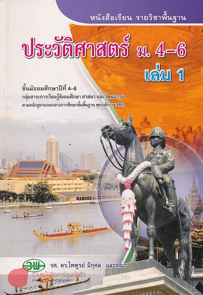 ประวัติศาสตร์ ม.4-6 เล่ม 1กลุ่มสาระการเรียนรู้สังคมศึกษา ศาสนา และวัฒนธรรม รูปที่ 1