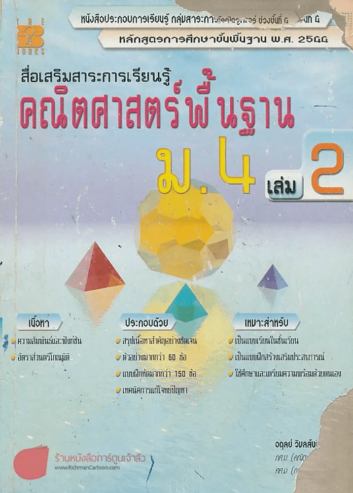 สื่อเสริมสาระการเรียนรู้ คณิตศาสตร์พิ้นฐาน ม.4 เล่ม 2 รูปที่ 1