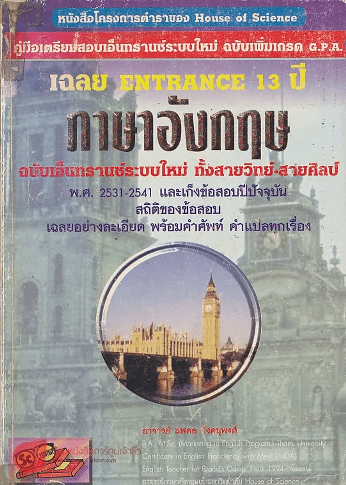 เฉลย ENTRANCE 13ปี ภาษาอังกฤษ ฉบับเอ็นทรานซ์ระบบใหม่ ทั้งสายวิทย์-สายศิลป์ รูปที่ 1