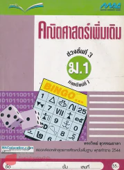 แบบฝึก คณิตศาสตร์เพิ่มเติม ช่วงชั้นที่ 3ม.1 ภาคเรียนที่ 1 รูปที่ 1