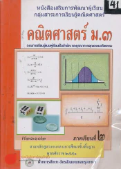 คณิตศาสตร์ ม.3 ภาคเรียนที่ 2 ค 23102 รูปที่ 1