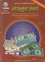 เศรษฐศาสตร์ ช่วงชั้นที่ 3 ม.2