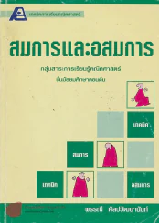 เทคนิคการเรียนคณิตศาสตร์สมการและอสมการ ม.ต้น รูปที่ 1