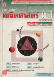 แบบฝึกหัดคณิตศาสตร์ ม.1 เล่ม 2 รูปที่ 1