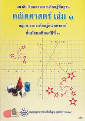 คณิตศาสตร์ เล่ม 1 ม.3 รูปที่ 1