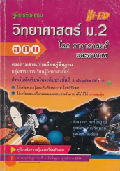 คู่มือ วิทยาศาสตร์ ม.2 โลก ดาราศาสตร์และอวกาศ ช่วงชั้นที่ 3 ม. 1-3 รูปที่ 1