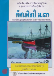 ทัศนศิลป์ ม.3 ศ23101 ภาคเรียนที่ 1 รูปที่ 1