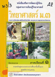 วิทยาศาสตร์ ม.3 ว 23101 ภาคเรียนที่ 1 รูปที่ 1