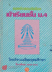 เฉลยข้อสอบคัดเลือกเข้าโรงเรียนเตรียมอุดมศึกษา ม.4 รูปที่ 1