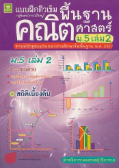 ติวเข้มพื้นฐานคณิตศาสตร์ ม.5 เล่ม 2 รูปที่ 1