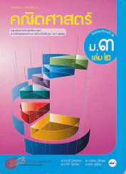 คณิตศาสตร์ ม.3 เล่ม 2 รูปที่ 1