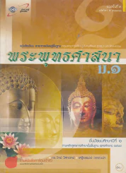 พระพุทธศาสนา ม.1 รูปที่ 1