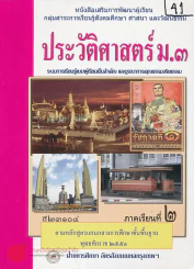 ประวัติศาสตร์ ม.3 ส 23104 ภาคเรียนที่ 2 รูปที่ 1
