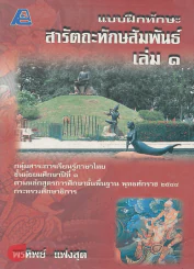 แบบฝึกทักษะ สารัตถะทักษสัมพันณ์ เล่ม 1 รูปที่ 1
