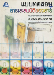 แบบทดสอบ สารและสมบัติของสาร ม.1 รูปที่ 1