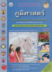 ชุดกิจกรรมพัฒนาการวิเคราะห์ ภูมิศาสตร์ ม.3 ช่วงชั้นที่ 3 รูปที่ 1