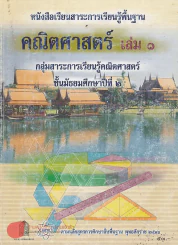 คณิตศาสตร์  เล่ม 1 ม.2 รูปที่ 1
