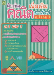 ติวเข้มคณิตศาสตร์เพิ่มเติม ม.1 เล่ม 1 รูปที่ 1