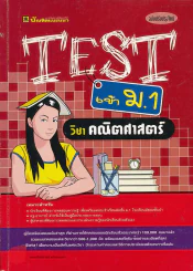 TEST เข้า ม.1 วิชาคณิตศาสตร์ รูปที่ 1