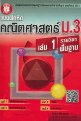 แบบฝึกหัด คณิตศาสตร์ ม.3 เล่ม 1 รายวิชาพื้นฐาน รูปที่ 1
