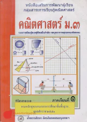 คณิตศาสตร์  ม.3 ค 23101 ภาคเรียนที่ 1 รูปที่ 1
