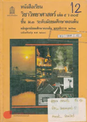 หนังสือเรียนวิทยาศาสตร์ เล่ม 5 ว 305 ม.3 รูปที่ 1