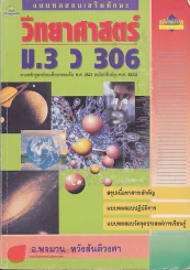 แบบทดสอบเสริมทักษะ วิทยาศาสตร์ ม.3 ว 306 รูปที่ 1