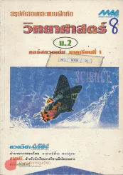 สรุปคำสอนและแบบฝึกหัด วิทยาศาสตร์  ม.2 คอร์สกวดเข้ม ภาคเรียนที่ 1 รูปที่ 1
