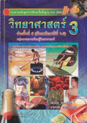 วิทยาศาสตร์  3 ช่วงชั้นที่ 3 ม.1-3 รูปที่ 1