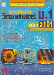 แบบฝึกหัด วิทยาศาสตร์ ม.1 เล่ม 1 ว 101 รูปที่ 1