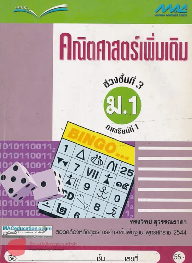 แบบฝึก คณิตศาสตร์เพิ่มเติม ช่วงชั้นที่ 3ม.1 ภาคเรียนที่ 1 รูปที่ 1