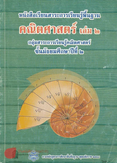 หนังสือเรียนสาระการเรียนรู็พื้นฐาน คณิตศาสตร์ เล่ม 2 ม.2 รูปที่ 1