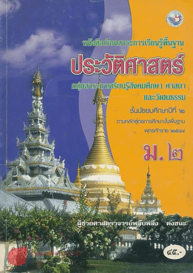 ประวัติศาสตร์ ม.2 รูปที่ 1