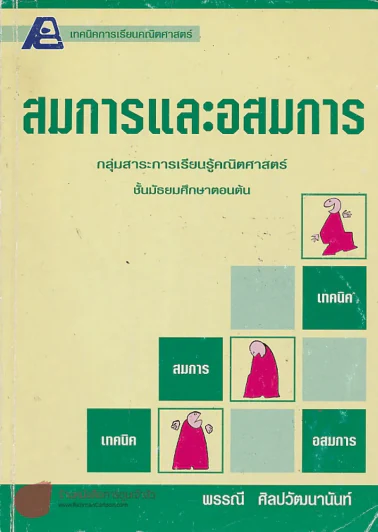 เทคนิคการเรียนคณิตศาสตร์สมการและอสมการ ม.ต้น รูปที่ 1
