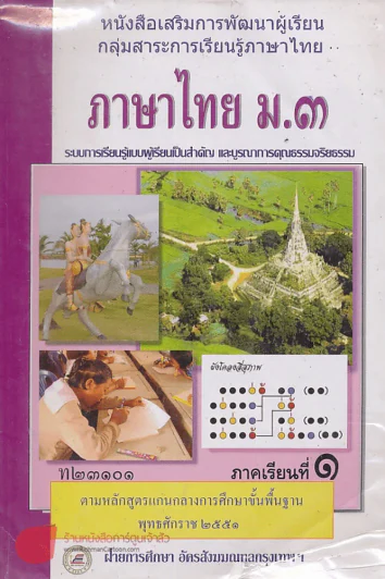 ภาษาไทย ม.3 ท 23101 ภาคเรียนที่ 1 รูปที่ 1