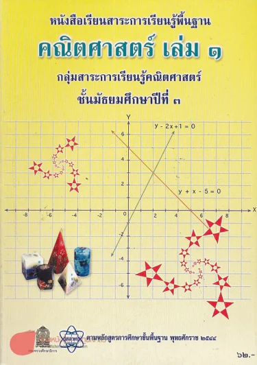 คณิตศาสตร์ เล่ม 1 ม.3 รูปที่ 1
